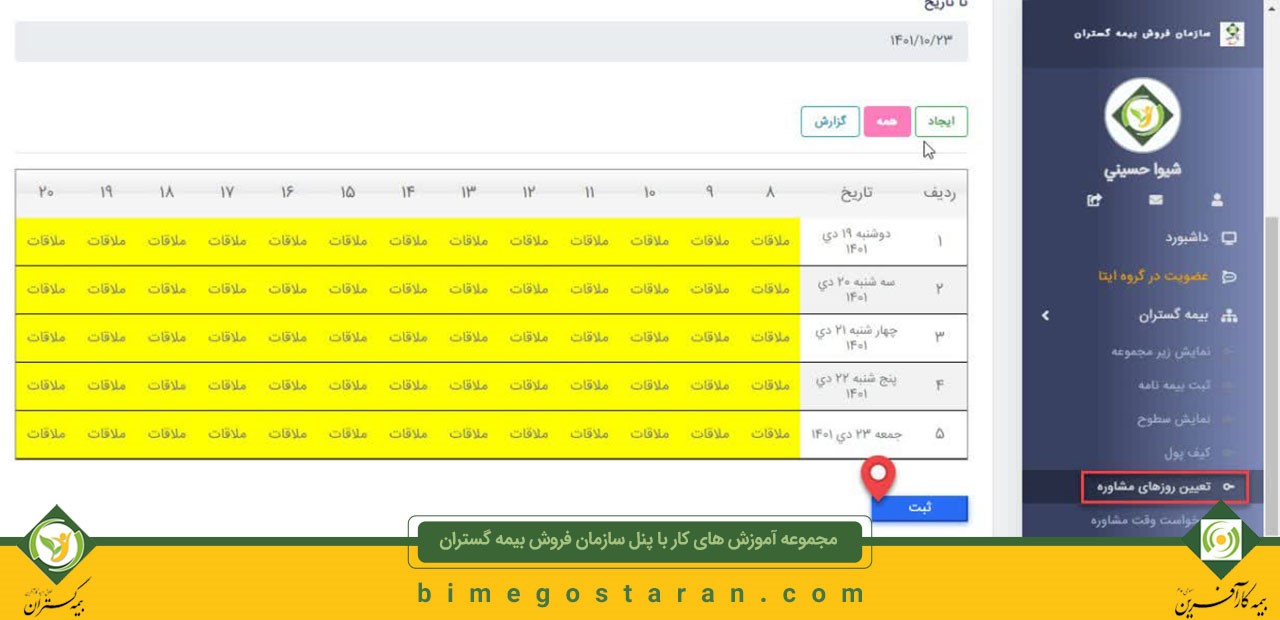 راهنماي ايجاد وقت مشاوره